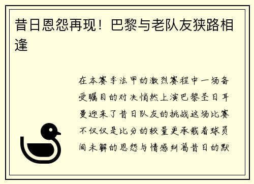 昔日恩怨再现！巴黎与老队友狭路相逢