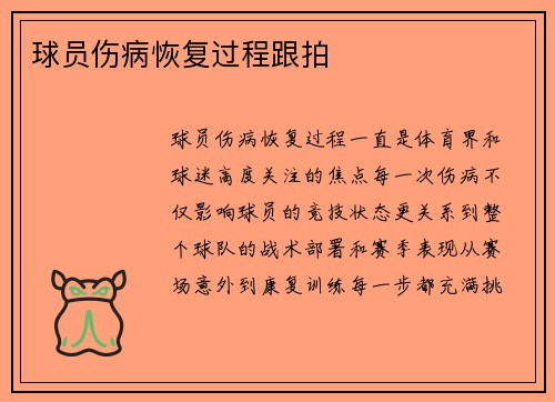 球员伤病恢复过程跟拍