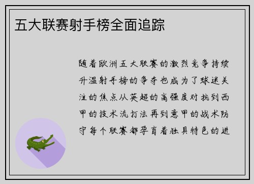 五大联赛射手榜全面追踪