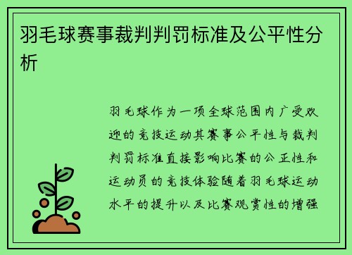 羽毛球赛事裁判判罚标准及公平性分析