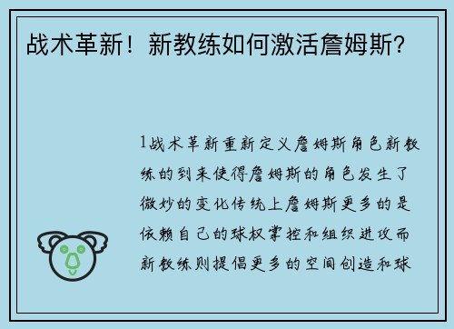 战术革新！新教练如何激活詹姆斯？