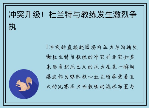 冲突升级！杜兰特与教练发生激烈争执