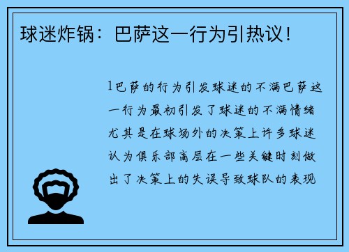 球迷炸锅：巴萨这一行为引热议！