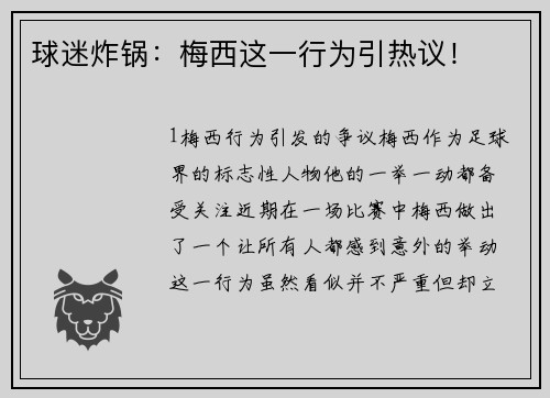 球迷炸锅：梅西这一行为引热议！