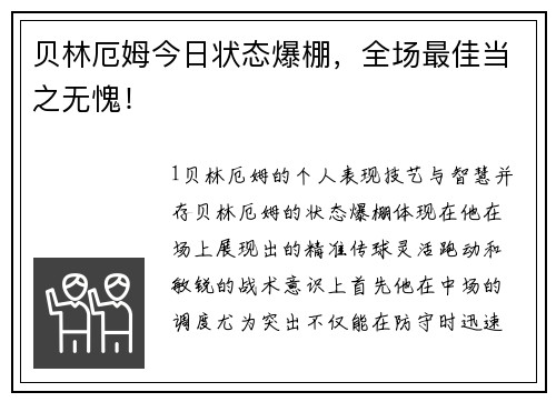 贝林厄姆今日状态爆棚，全场最佳当之无愧！