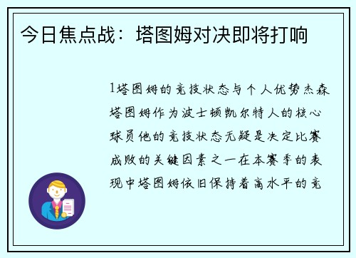 今日焦点战：塔图姆对决即将打响