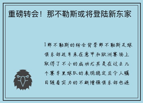 重磅转会！那不勒斯或将登陆新东家