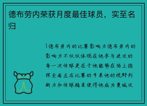 德布劳内荣获月度最佳球员，实至名归