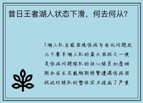 昔日王者湖人状态下滑，何去何从？