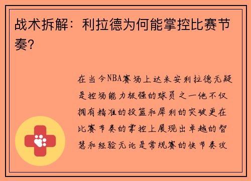 战术拆解：利拉德为何能掌控比赛节奏？