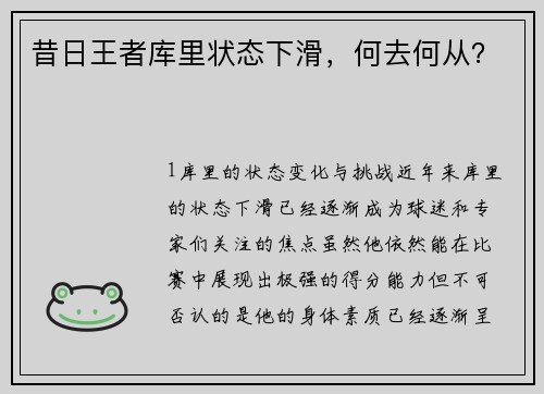 昔日王者库里状态下滑，何去何从？
