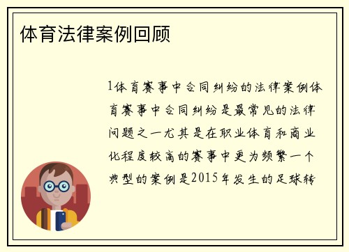 体育法律案例回顾