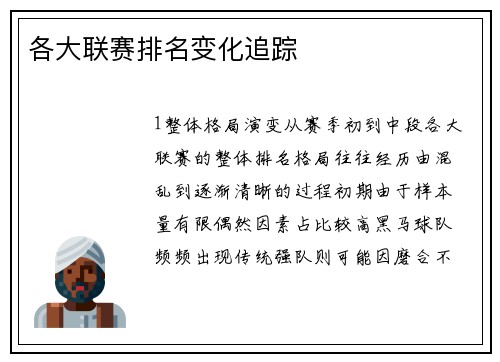 各大联赛排名变化追踪