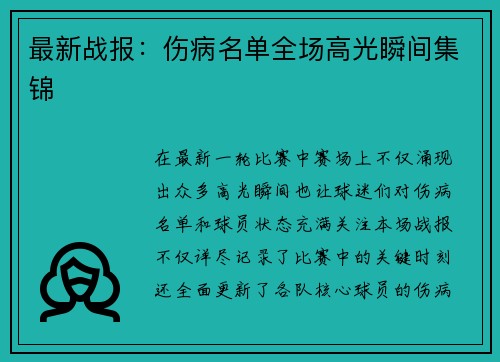 最新战报：伤病名单全场高光瞬间集锦