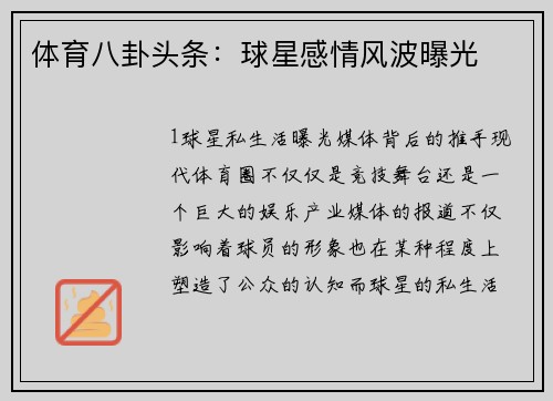 体育八卦头条：球星感情风波曝光