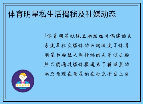 体育明星私生活揭秘及社媒动态