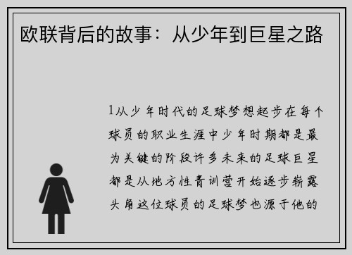 欧联背后的故事：从少年到巨星之路