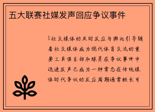 五大联赛社媒发声回应争议事件