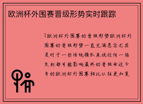 欧洲杯外围赛晋级形势实时跟踪