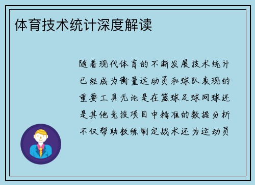 体育技术统计深度解读
