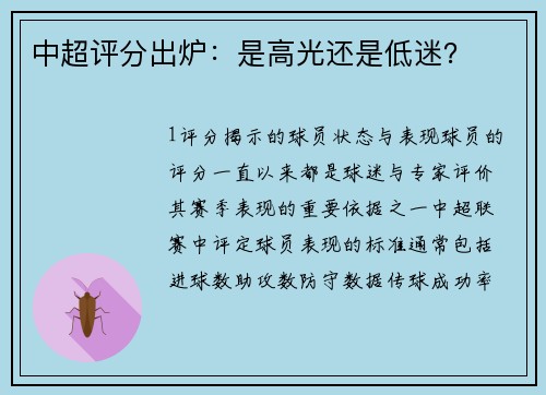 中超评分出炉：是高光还是低迷？