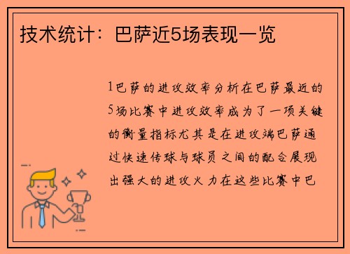 技术统计：巴萨近5场表现一览