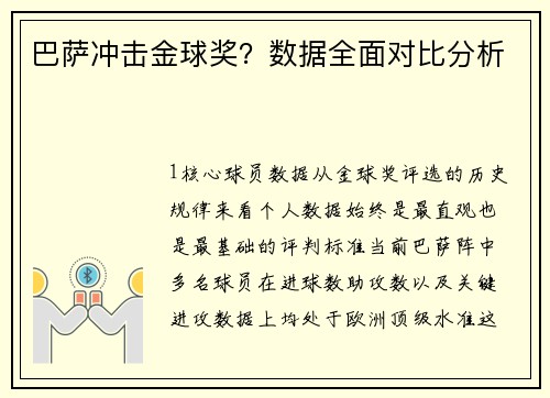 巴萨冲击金球奖？数据全面对比分析