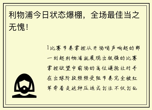 利物浦今日状态爆棚，全场最佳当之无愧！