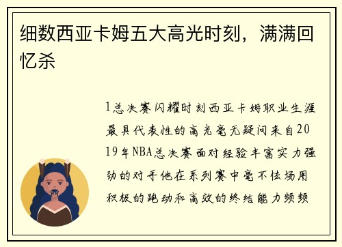 细数西亚卡姆五大高光时刻，满满回忆杀