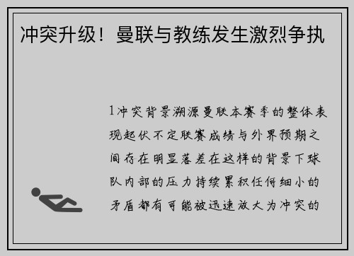 冲突升级！曼联与教练发生激烈争执