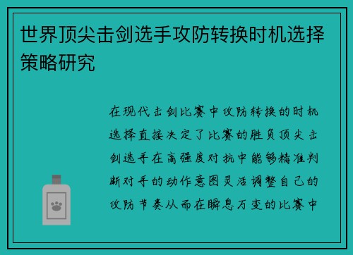 世界顶尖击剑选手攻防转换时机选择策略研究