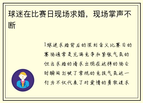 球迷在比赛日现场求婚，现场掌声不断