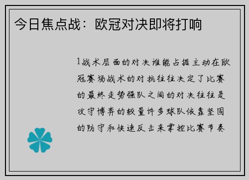 今日焦点战：欧冠对决即将打响