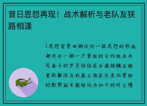 昔日恩怨再现！战术解析与老队友狭路相逢