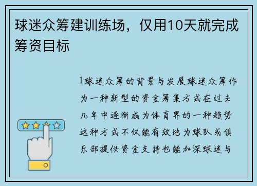 球迷众筹建训练场，仅用10天就完成筹资目标