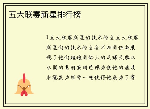 五大联赛新星排行榜