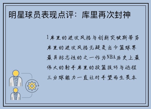 明星球员表现点评：库里再次封神