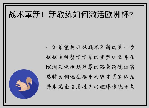 战术革新！新教练如何激活欧洲杯？