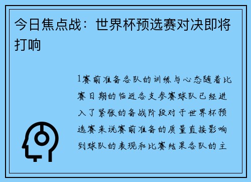 今日焦点战：世界杯预选赛对决即将打响