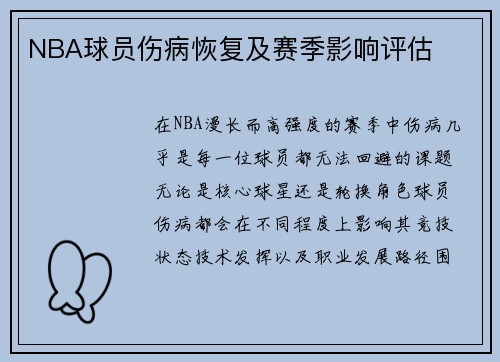 NBA球员伤病恢复及赛季影响评估