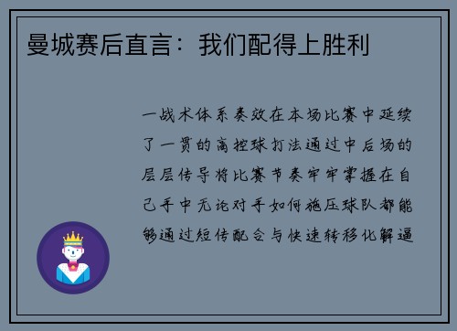 曼城赛后直言：我们配得上胜利