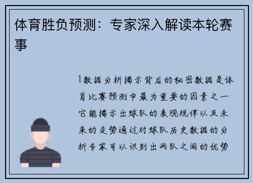 体育胜负预测：专家深入解读本轮赛事