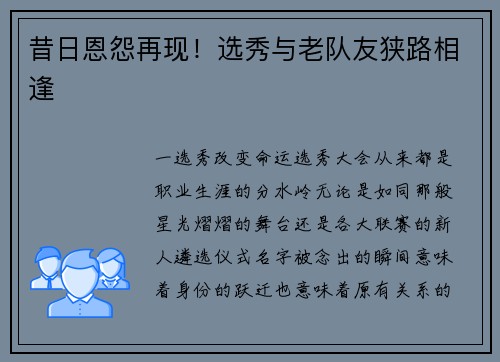 昔日恩怨再现！选秀与老队友狭路相逢