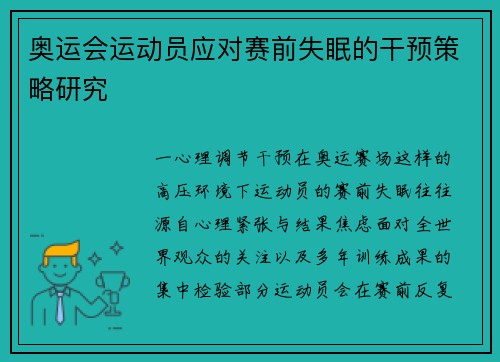 奥运会运动员应对赛前失眠的干预策略研究