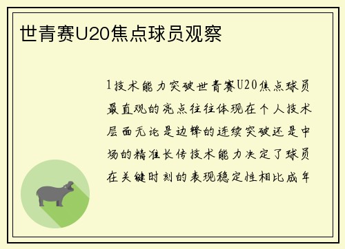 世青赛U20焦点球员观察