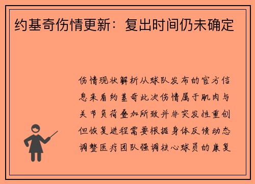约基奇伤情更新：复出时间仍未确定