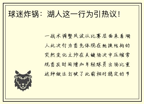 球迷炸锅：湖人这一行为引热议！