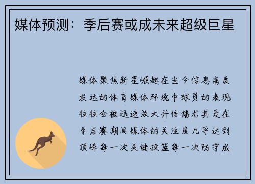 媒体预测：季后赛或成未来超级巨星