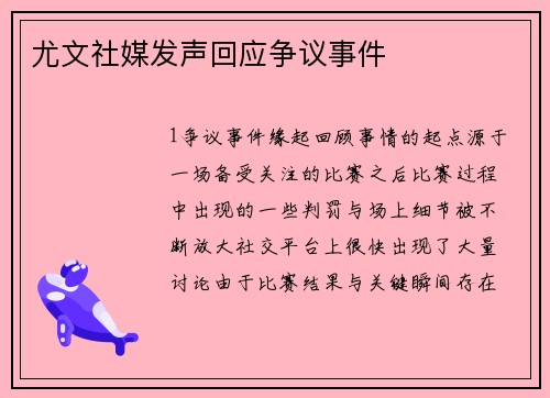 尤文社媒发声回应争议事件