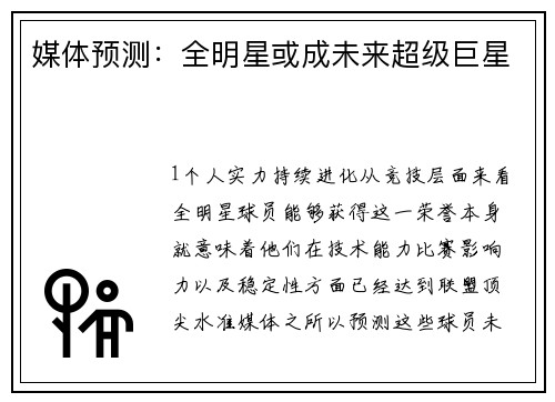 媒体预测：全明星或成未来超级巨星